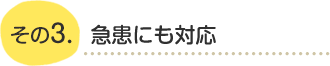 急患対応