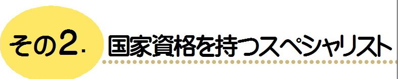 国家資格保持
