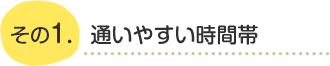 通いやすい時間帯