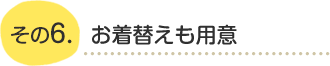 御着替え用意