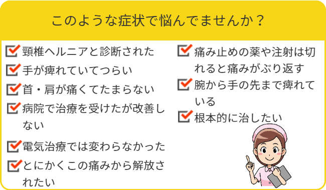 頸椎ヘルニア 頚椎症 盛岡市の整骨院 重症 しびれ専門 国家資格保持のおばら整骨院