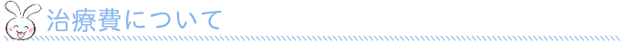 治療費について