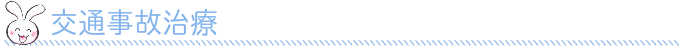 交通事故治療