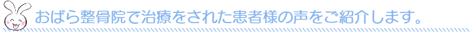 患者様の声
