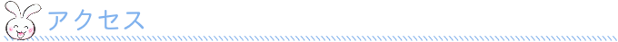 アクセス