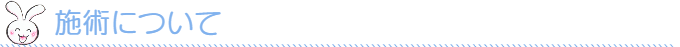 施術について